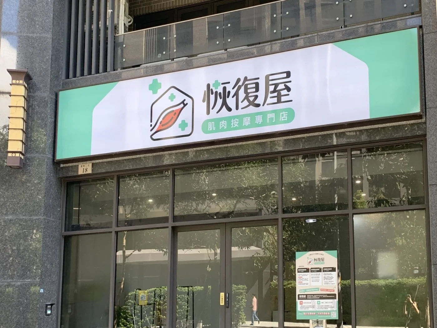 竹北首家肌肉保養專門店
