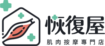 恢復屋｜肌肉按摩專門店